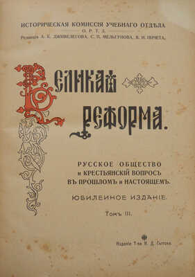 Великая реформа. Русское общество и крестьянский вопрос в прошлом и настоящем. [В VI т.]. Т. III. М., 1911.